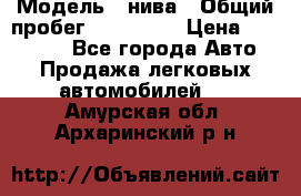  › Модель ­ нива › Общий пробег ­ 163 000 › Цена ­ 100 000 - Все города Авто » Продажа легковых автомобилей   . Амурская обл.,Архаринский р-н